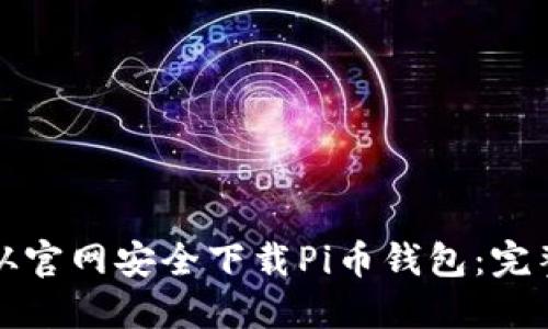如何从官网安全下载Pi币钱包：完整指南