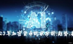 Title: 2023年加密货币现状分