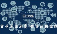 小米加密货币算法大赛：