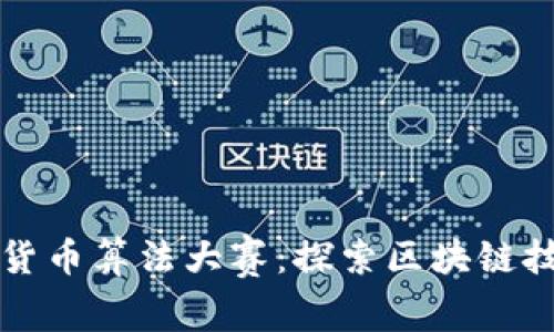 小米加密货币算法大赛：探索区块链技术的未来