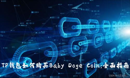 TP钱包如何购买Baby Doge Coin：全面指南