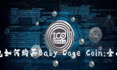 TP钱包如何购买Baby Doge C