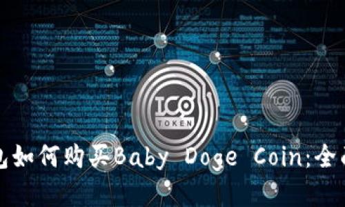 TP钱包如何购买Baby Doge Coin：全面指南