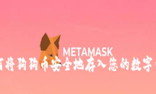 如何将狗狗币安全地存入您的数字钱包