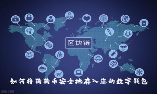 如何将狗狗币安全地存入您的数字钱包