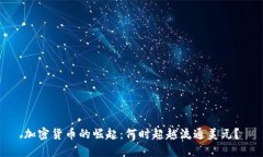 加密货币的崛起：何时超