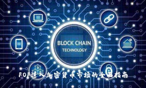 FOF进入加密货币市场的全面指南