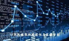 TP钱包赚钱的可能性与策略