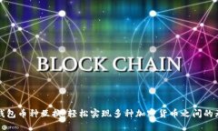 优质TP钱包币种互换：轻松