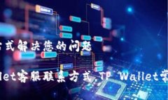 在哪里找到TP钱包客服？一