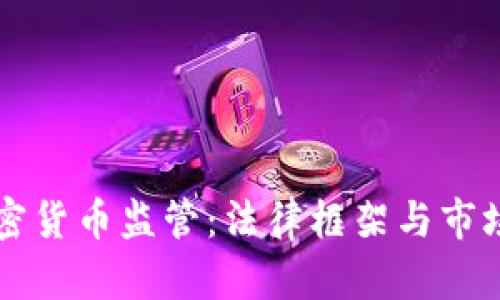 肯尼亚加密货币监管：法律框架与市场动态分析
