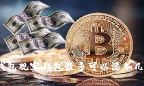 TP钱包观察钱包最多可以添加几个？