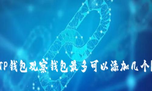 TP钱包观察钱包最多可以添加几个？