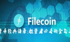 加密货币经典语录：投资