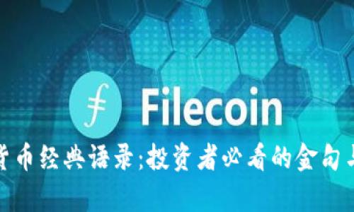 加密货币经典语录：投资者必看的金句与洞察