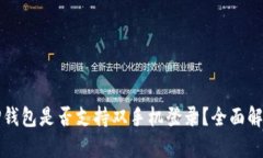 TP钱包是否支持双手机登录