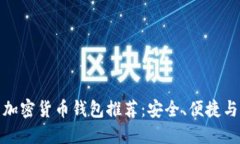 最佳多功能加密货币钱包