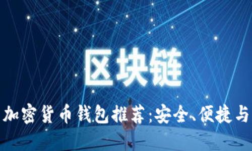 最佳多功能加密货币钱包推荐：安全、便捷与多平台支持