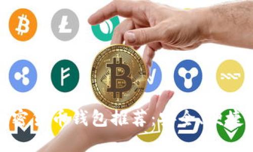 最佳多功能加密货币钱包推荐：安全、便捷与多平台支持