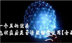 思考一个且的优质TP钱包被
