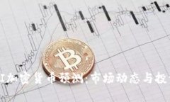 2024年CPI加密货币预测：市