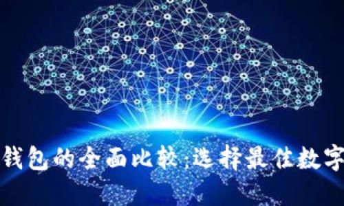 TP钱包与手机钱包的全面比较：选择最佳数字资产管理工具