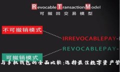 TP钱包与手机钱包的全面比