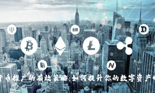 加密货币推广的有效策略：如何提升你的数字资产曝光率