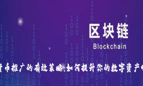 加密货币推广的有效策略：如何提升你的数字资产曝光率