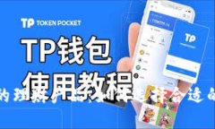 TP钱包中的理财产品：如何