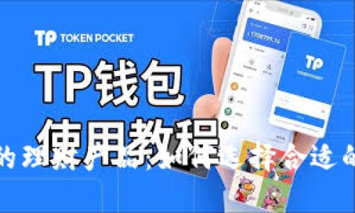 TP钱包中的理财产品：如何选择合适的投资方案