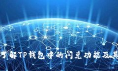 深入了解TP钱包中的闪兑功