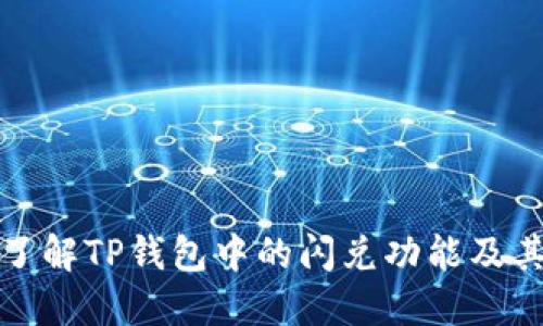 深入了解TP钱包中的闪兑功能及其优势