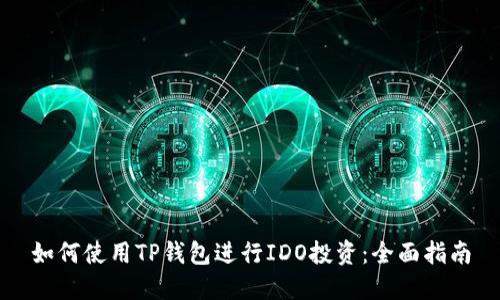 如何使用TP钱包进行IDO投资：全面指南
