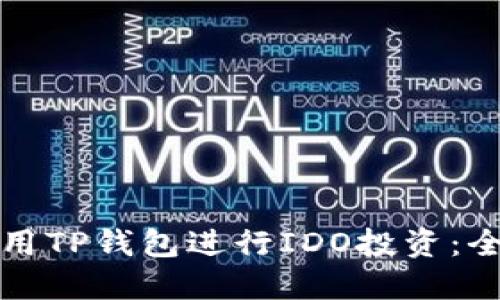 如何使用TP钱包进行IDO投资：全面指南