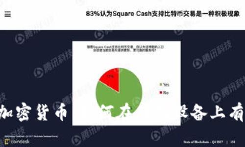 手机挖加密货币：如何在移动设备上有效挖矿？