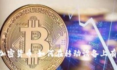 手机挖加密货币：如何在