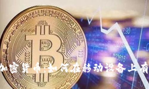 手机挖加密货币：如何在移动设备上有效挖矿？