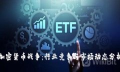 加密货币战争：行业竞争
