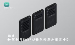 优质如何利用PayPal轻松购