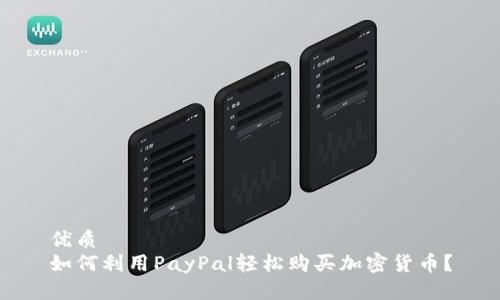优质
如何利用PayPal轻松购买加密货币？