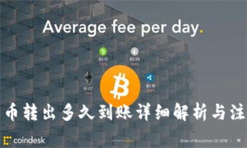 TP钱包币转出多久到账详细解析与注意事项
