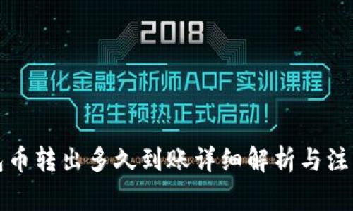 TP钱包币转出多久到账详细解析与注意事项