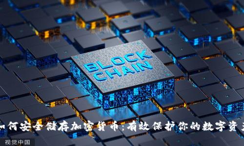 如何安全储存加密货币：有效保护你的数字资产