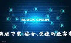 TP钱包官方正版下载：安全