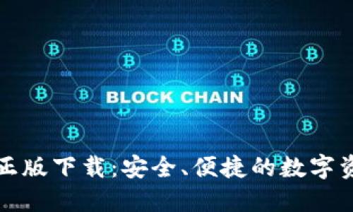 TP钱包官方正版下载：安全、便捷的数字资产管理工具