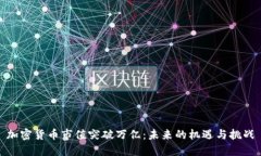 加密货币市值突破万亿：