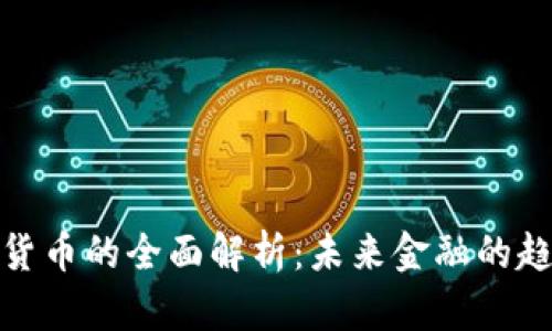 数字加密货币的全面解析：未来金融的趋势与挑战