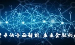 数字加密货币的全面解析
