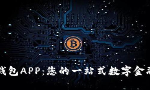 下载数字钱包APP：您的一站式数字金融解决方案